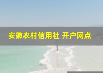 安徽农村信用社 开户网点